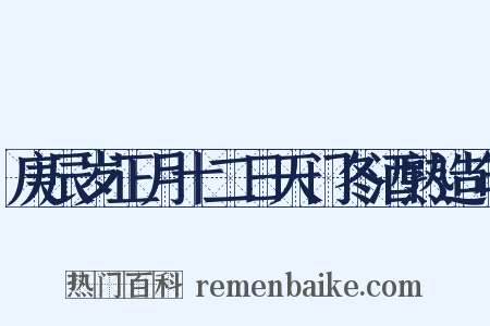 庚辰岁正月十二日天门冬酒熟造句是什么意思的图片